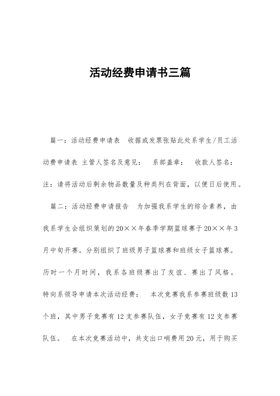 活动经费申请书三篇_第1页