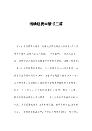 活动经费申请书三篇