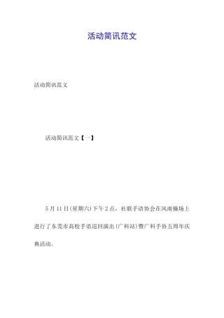 活动简讯范文