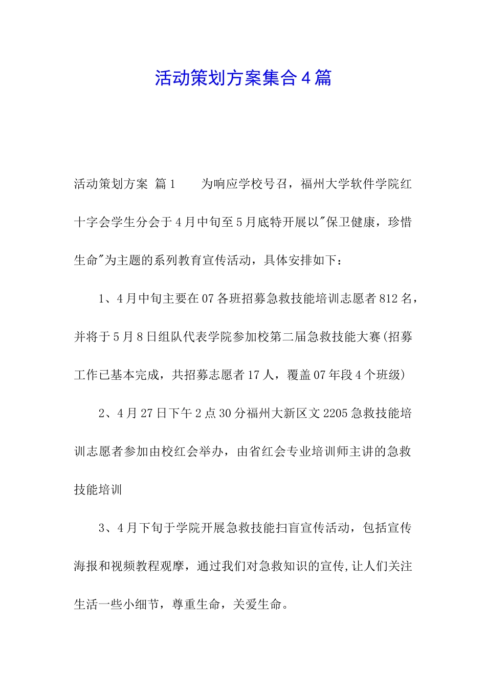 活动策划方案集合4篇_第1页