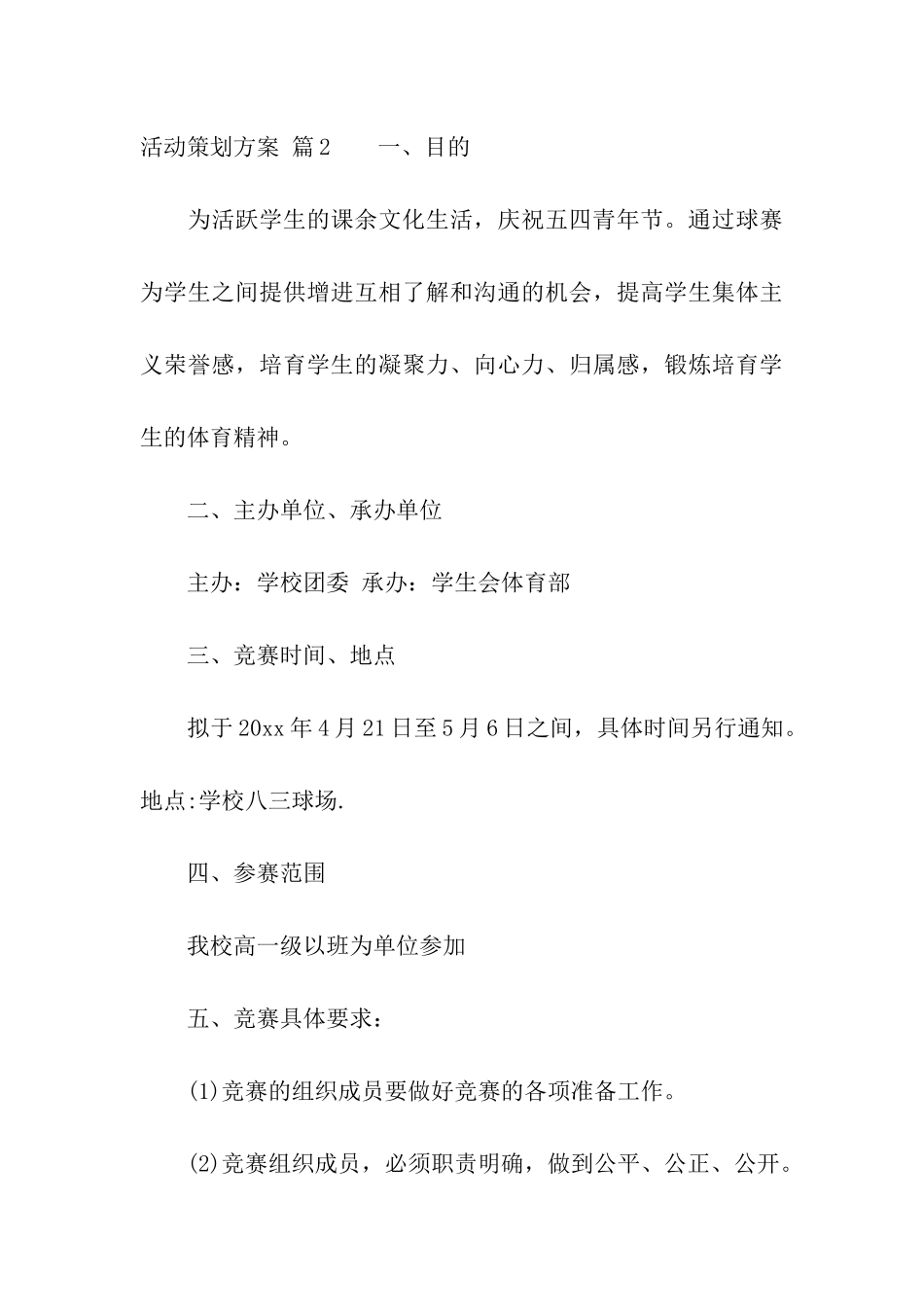 活动策划方案集合4篇_第3页