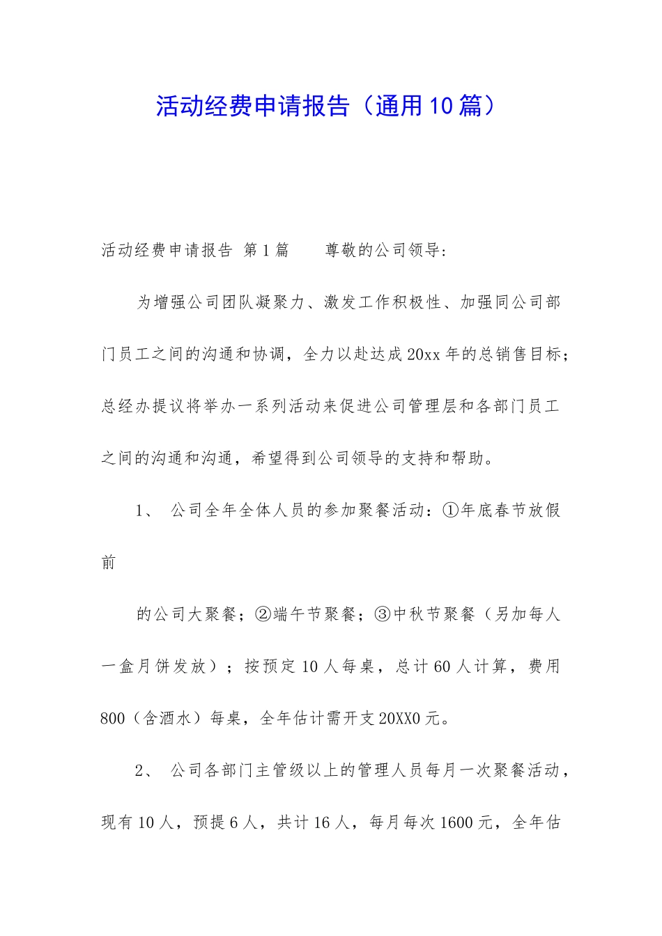 活动经费申请报告(通用10篇)_第1页
