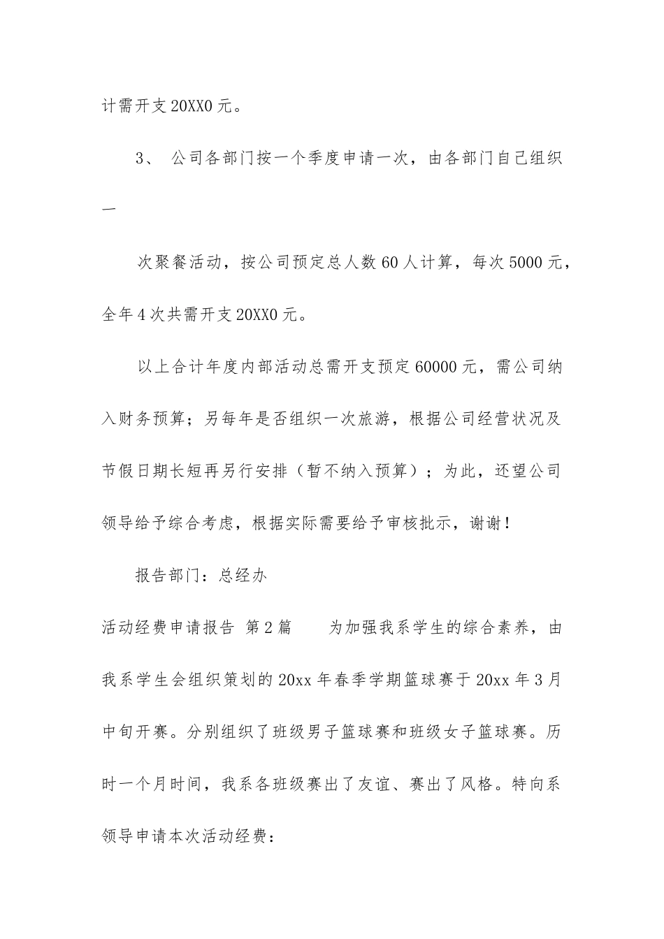 活动经费申请报告(通用10篇)_第2页