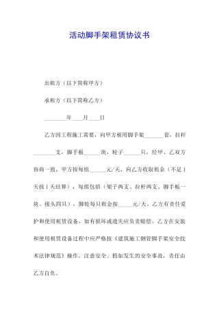 活动脚手架租赁协议书