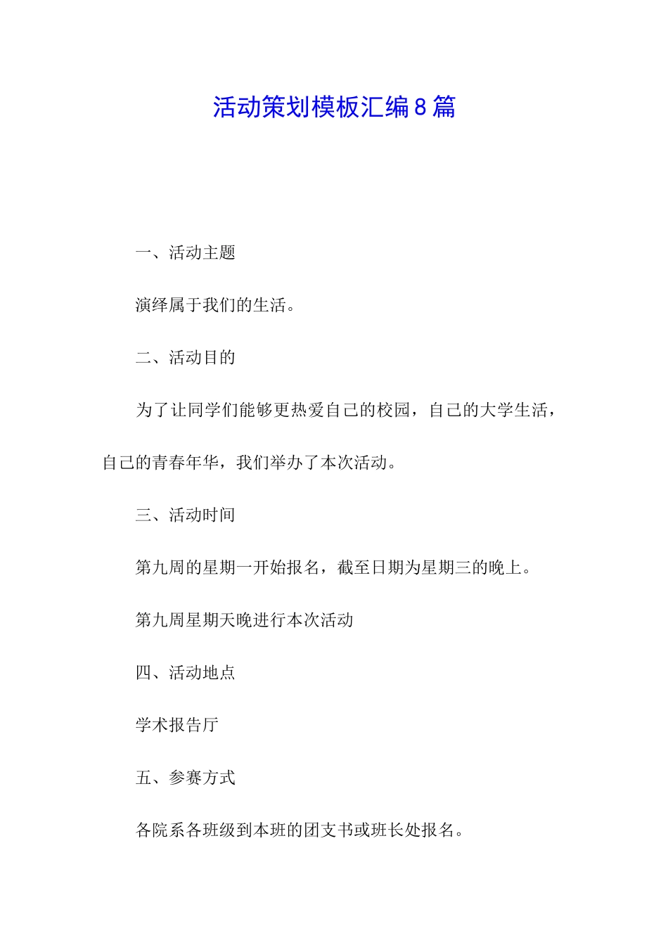 活动策划模板汇编8篇_第1页