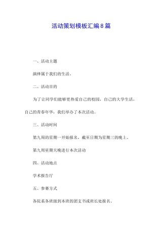 活动策划模板汇编8篇
