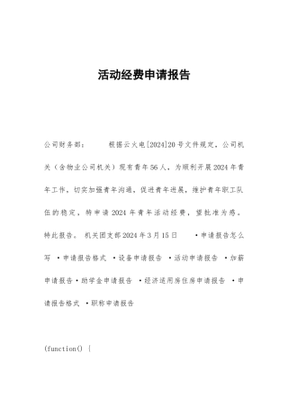 活动经费申请报告