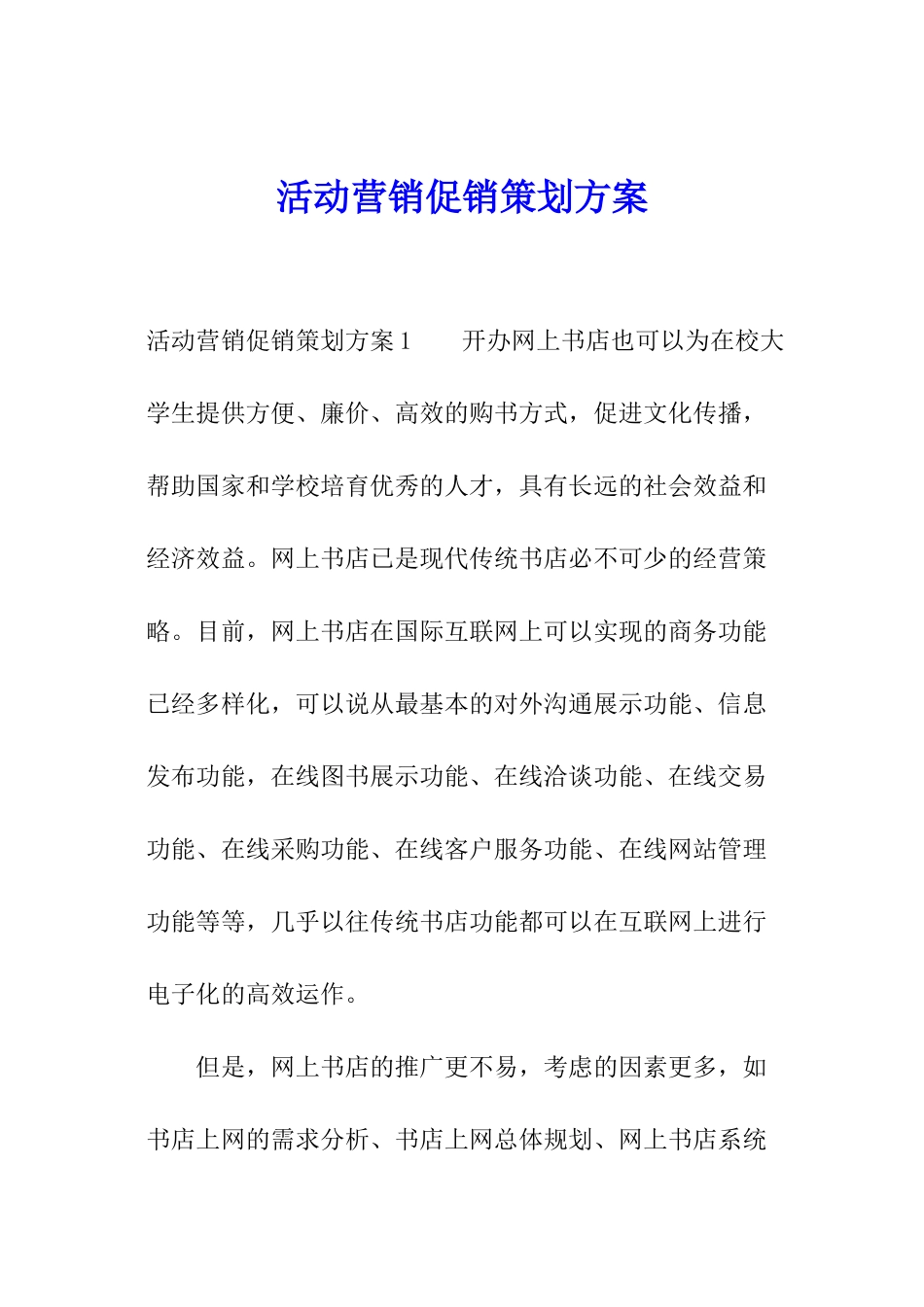 活动营销促销策划方案_第1页