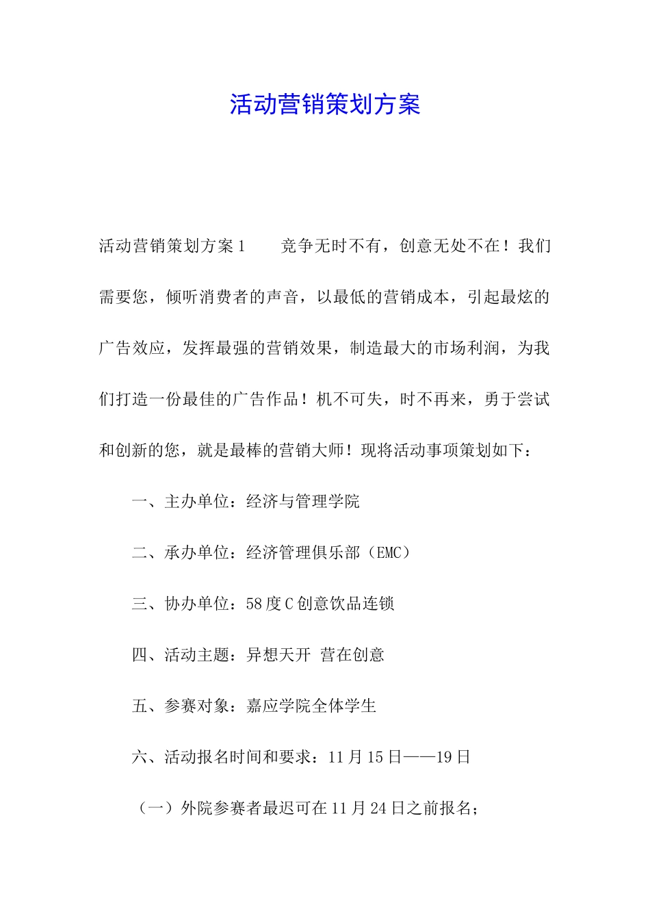 活动营销策划方案_第1页