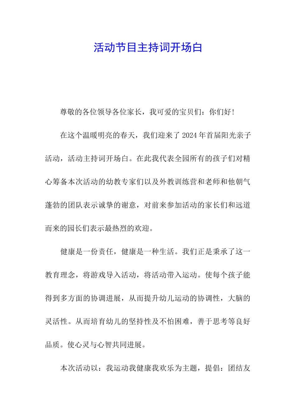 活动节目主持词开场白_第1页