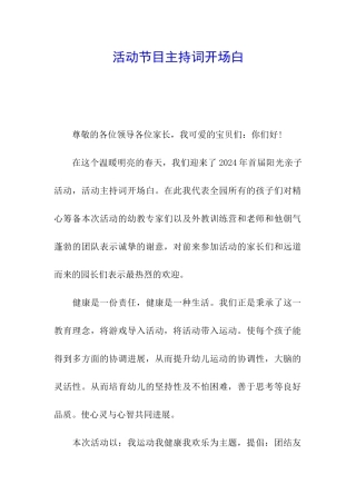 活动节目主持词开场白