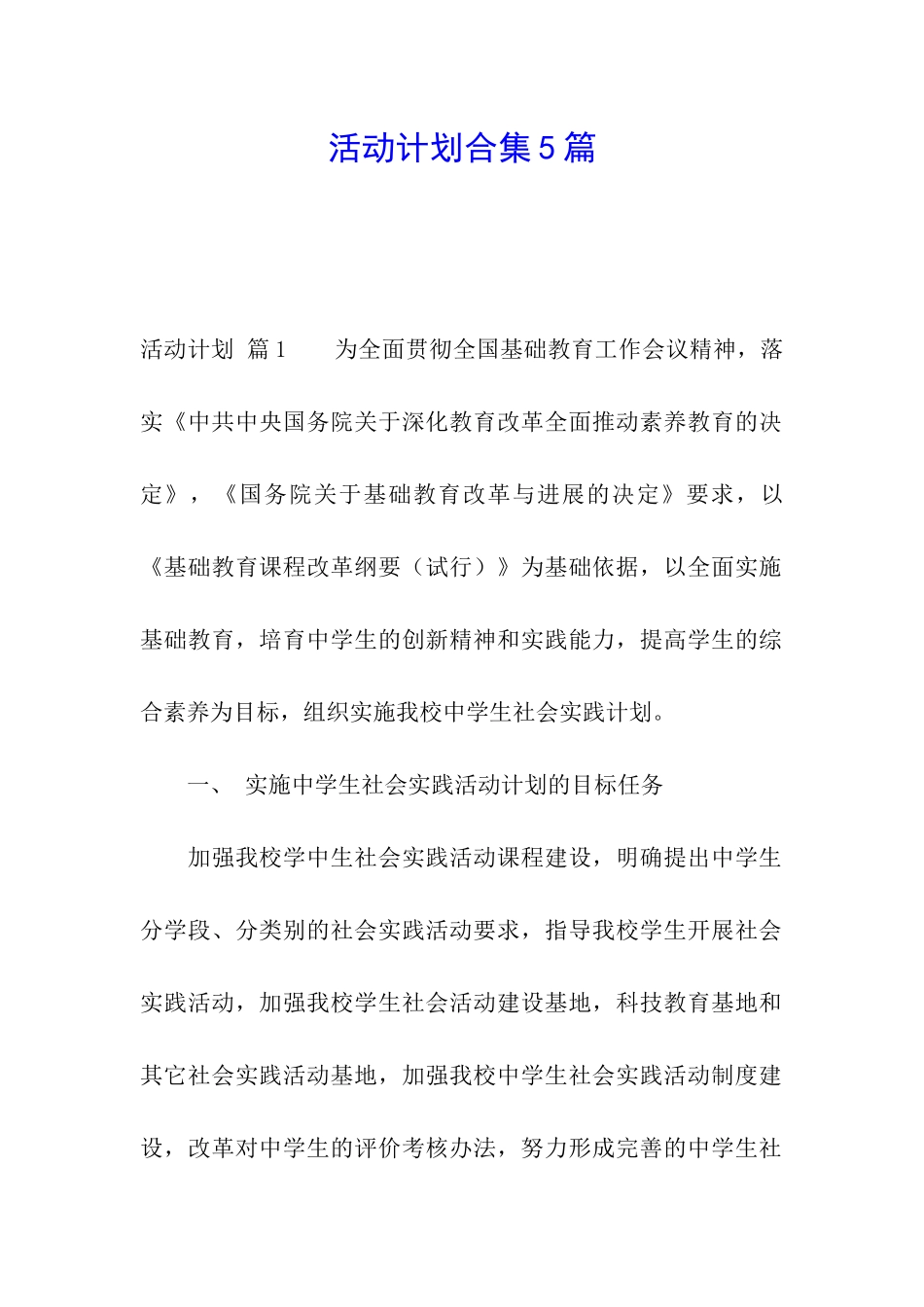 活动计划合集5篇_第1页