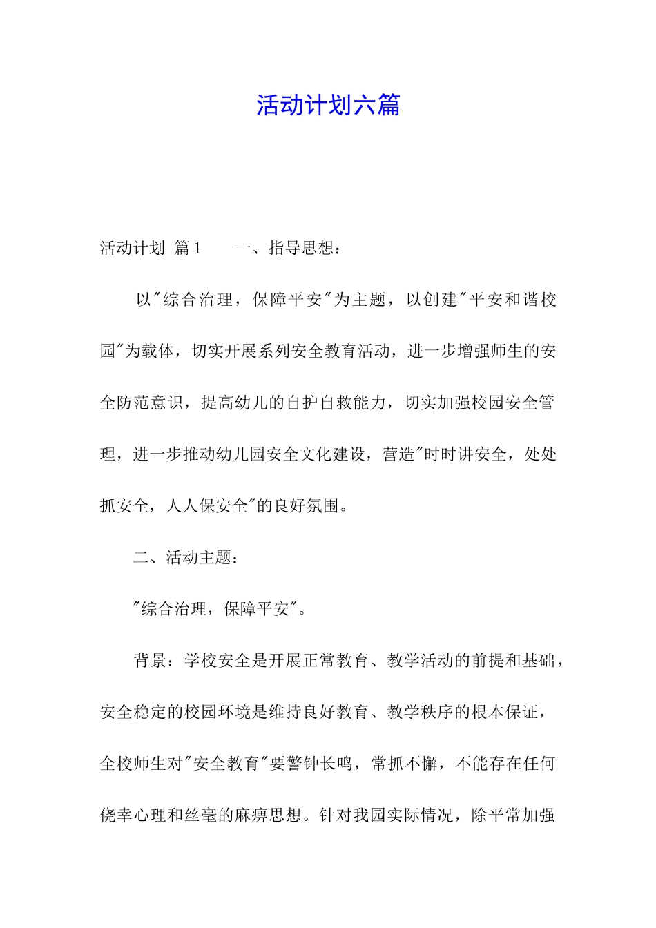 活动计划六篇_第1页