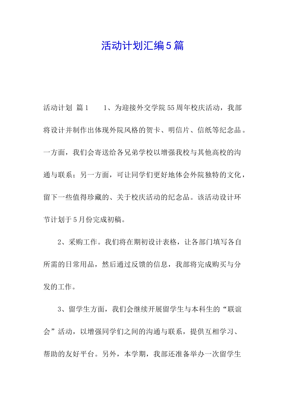 活动计划汇编5篇_第1页