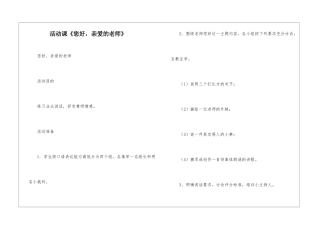 活动课《您好-亲爱的老师》-