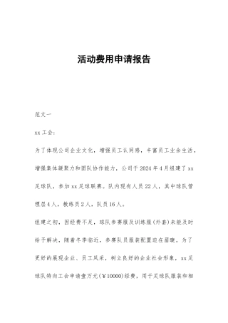 活动费用申请报告