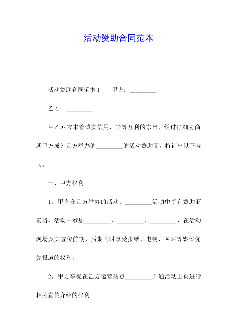 活动赞助合同范本_第1页