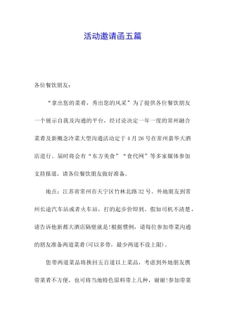 活动邀请函五篇