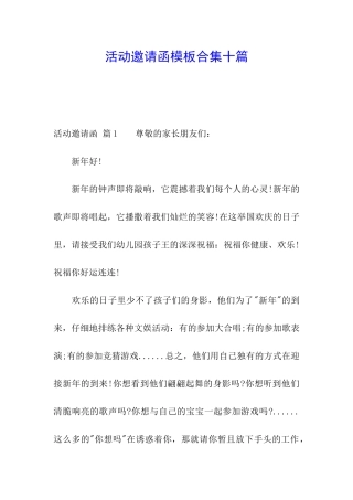 活动邀请函模板合集十篇
