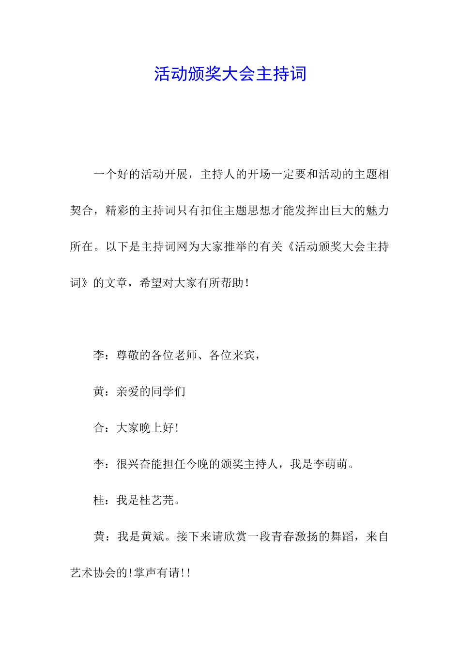 活动颁奖大会主持词_第1页