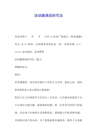 活动邀请函的写法