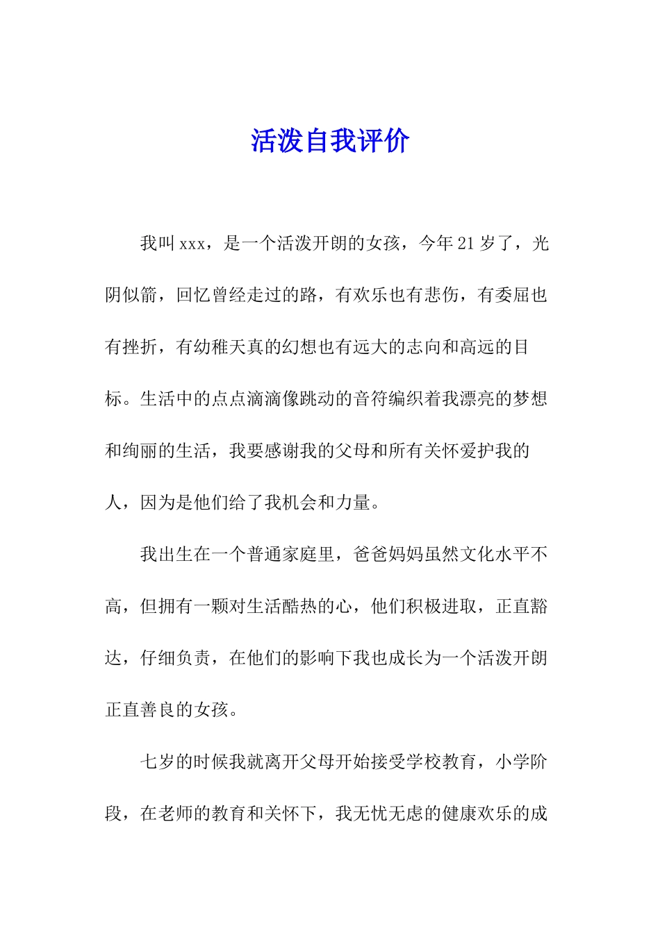 活泼自我评价_第1页