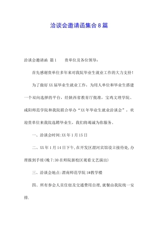 洽谈会邀请函集合8篇