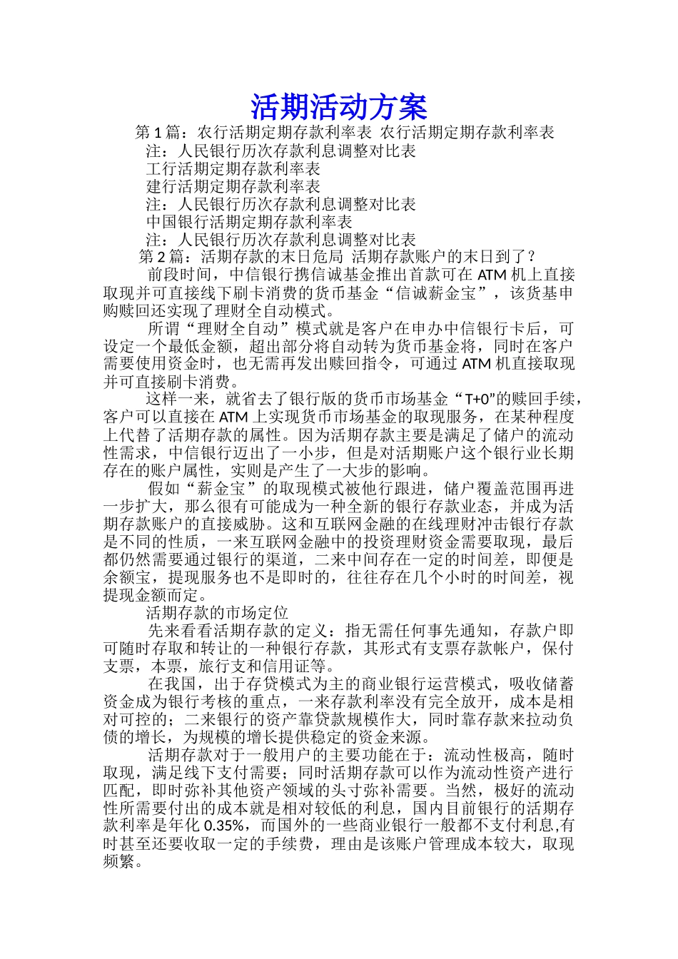 活期活动方案-_第1页