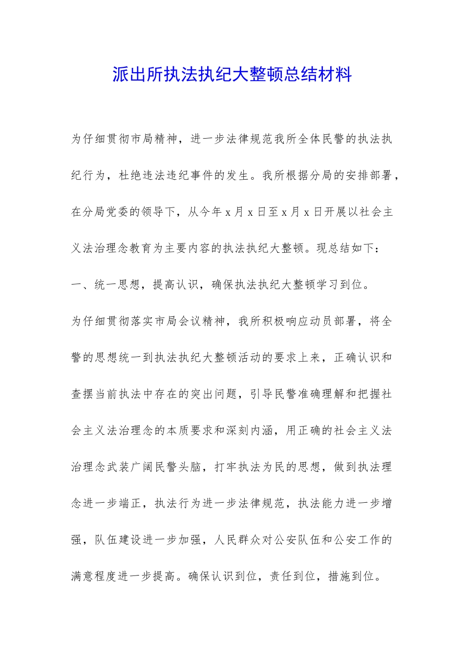 派出所执法执纪大整顿总结材料-_第1页