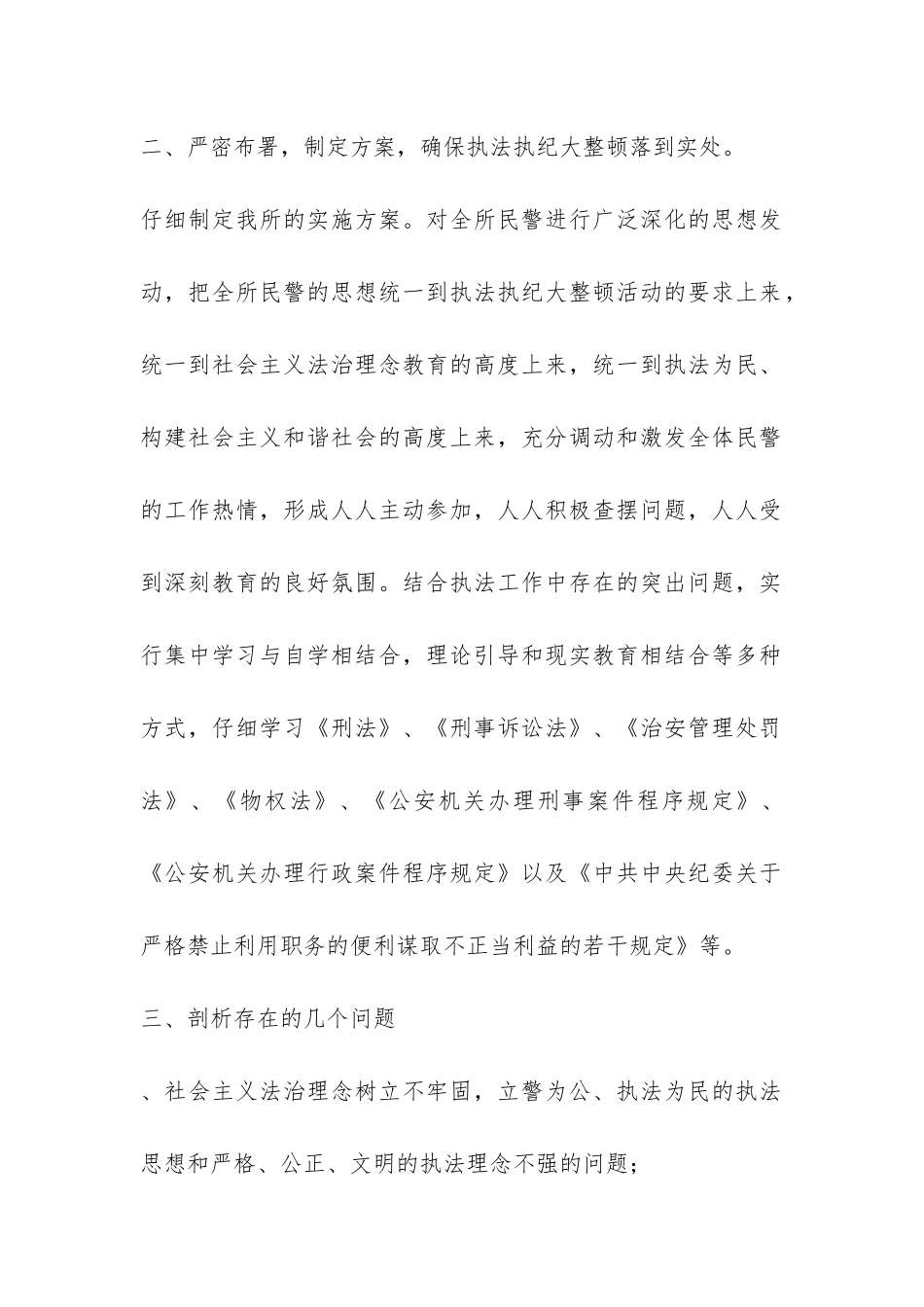 派出所执法执纪大整顿总结材料-_第2页