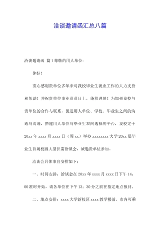 洽谈邀请函汇总八篇