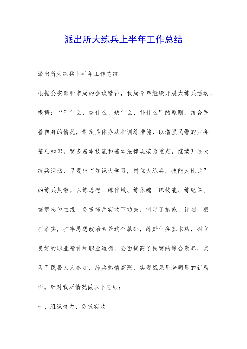 派出所大练兵上半年工作总结-_第1页