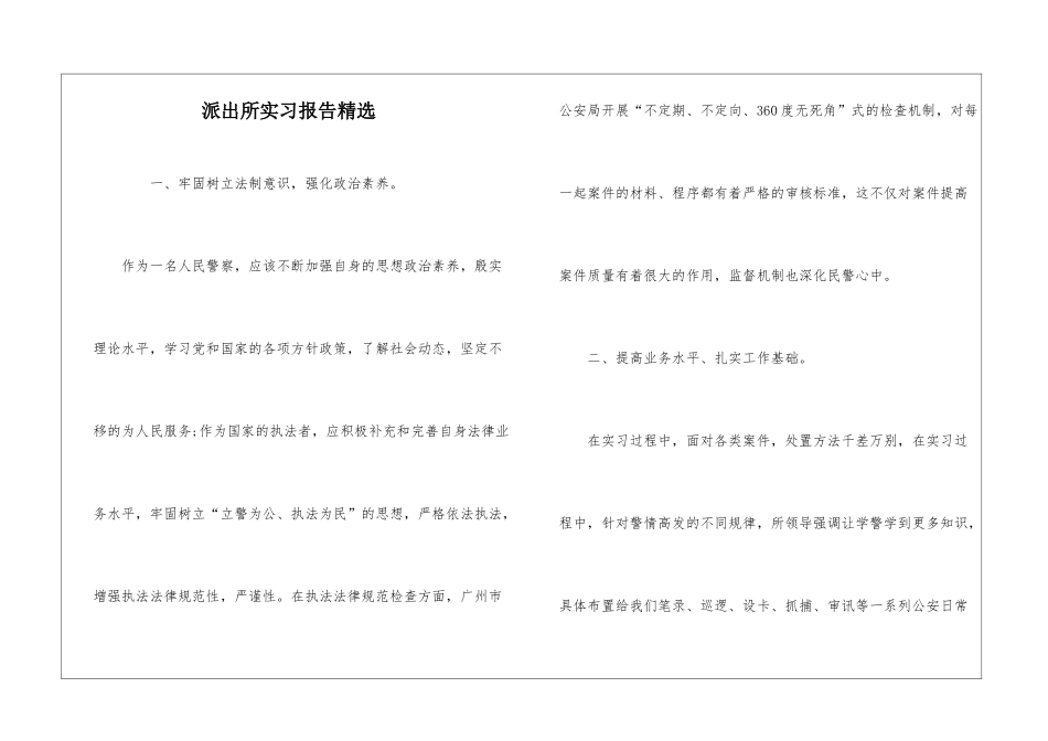 派出所实习报告精选_第1页