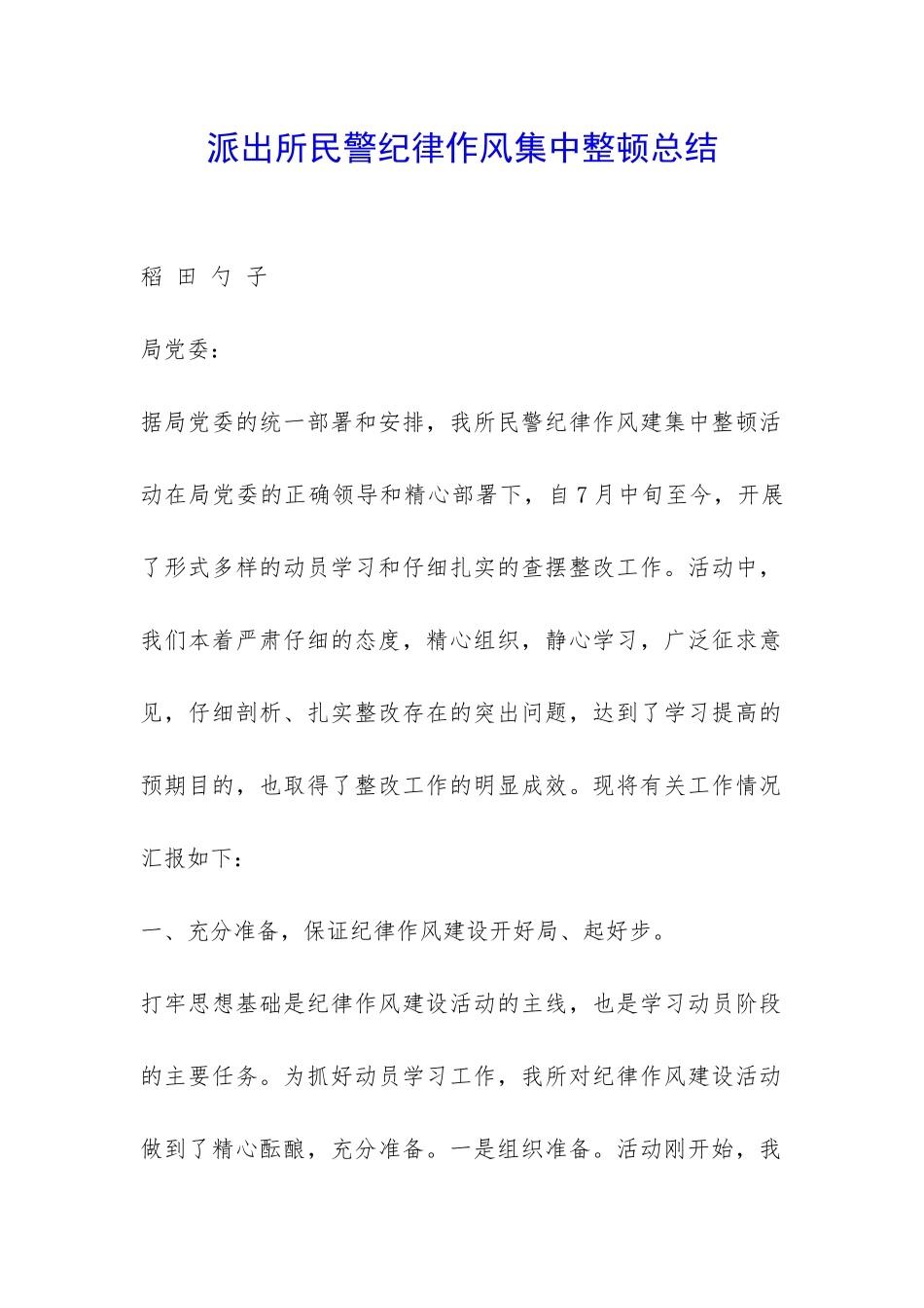 派出所民警纪律作风集中整顿总结-_第1页