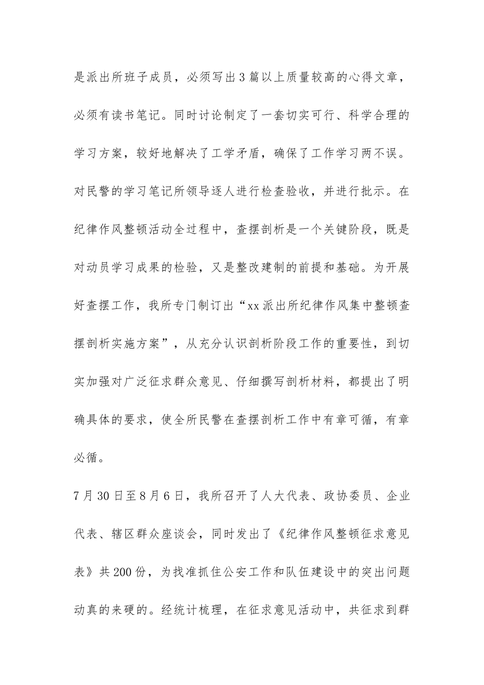 派出所民警纪律作风集中整顿总结-_第3页