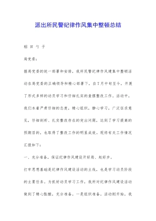 派出所民警纪律作风集中整顿总结-