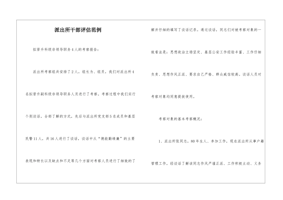 派出所干部评估范例_第1页