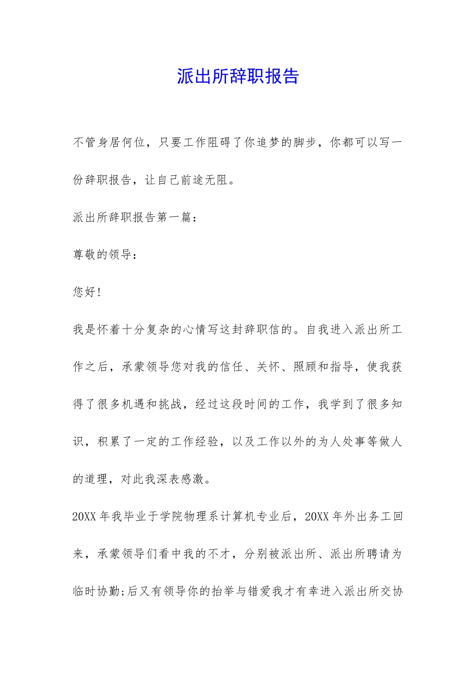 派出所辞职报告-_第1页