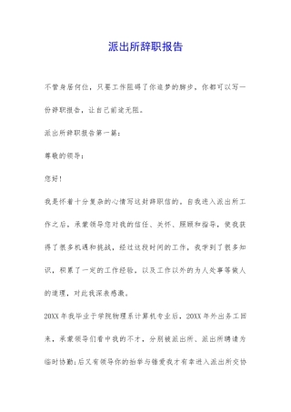 派出所辞职报告-
