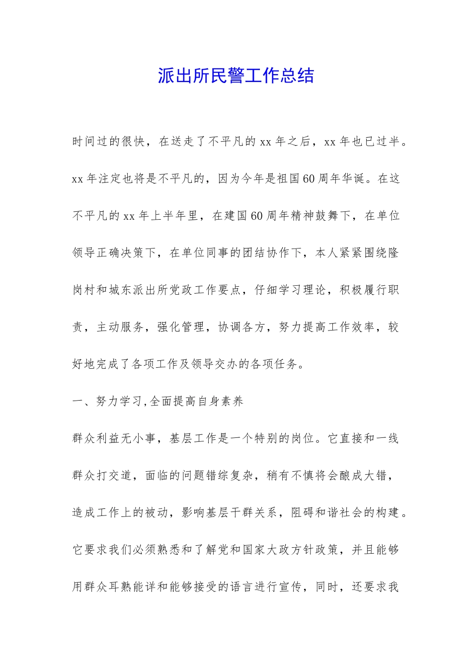 派出所民警工作总结-_第1页