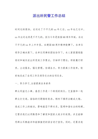 派出所民警工作总结-