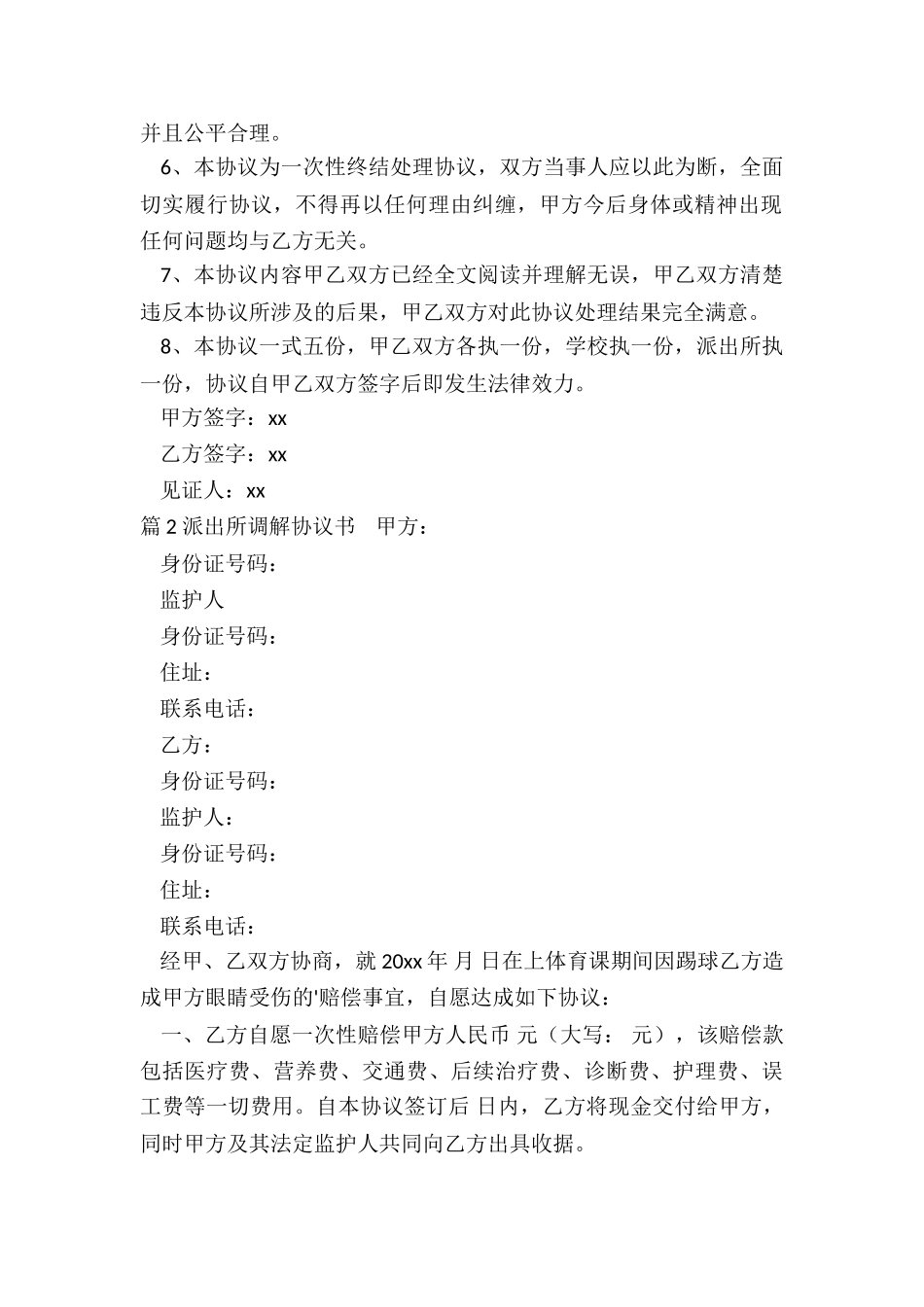 派出所调解协议_第2页