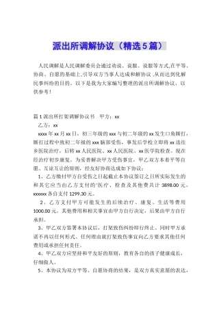 派出所调解协议