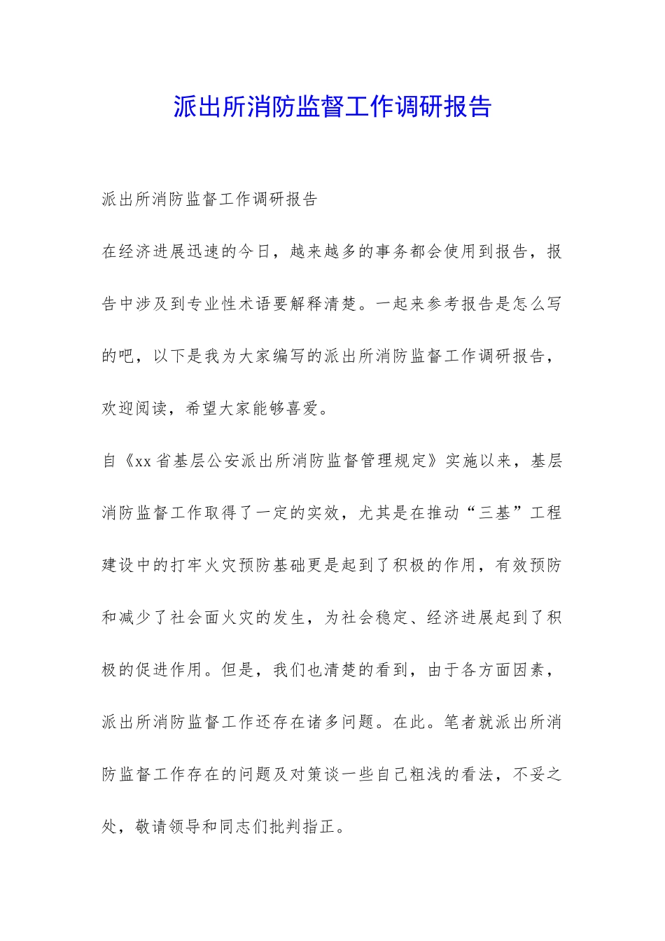 派出所消防监督工作调研报告-_第1页