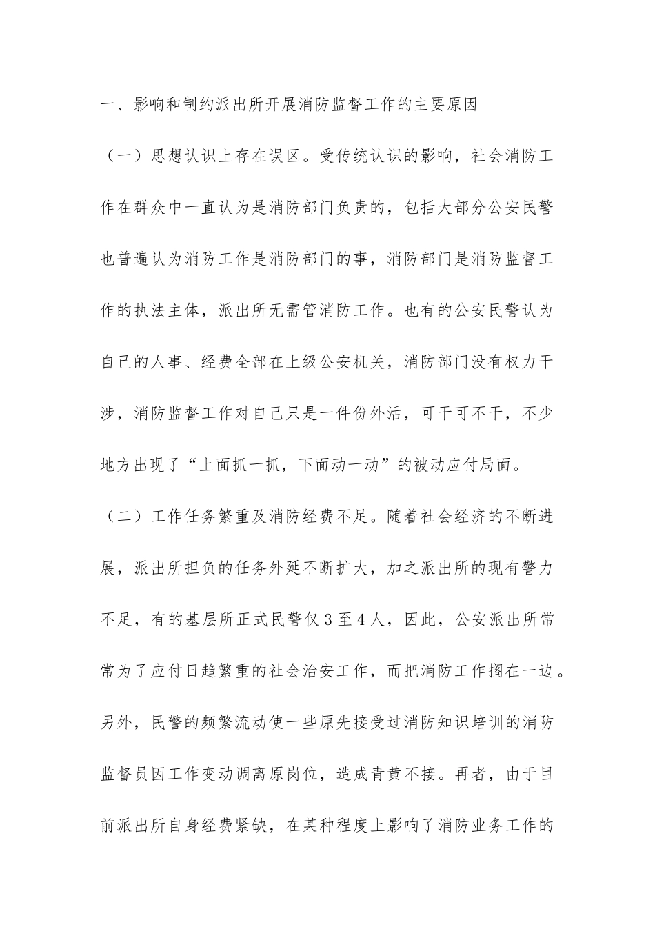派出所消防监督工作调研报告-_第2页