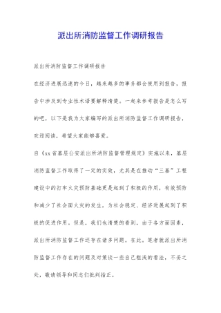 派出所消防监督工作调研报告-