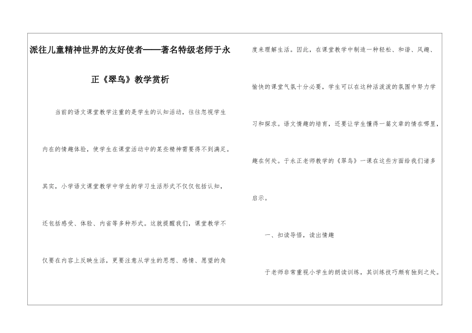 派往儿童精神世界的友好使者──著名特级教师于永正《翠鸟》教学赏析-_第1页