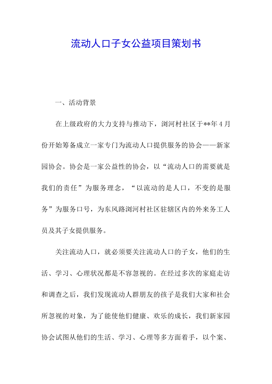 流动人口子女公益项目策划书_第1页
