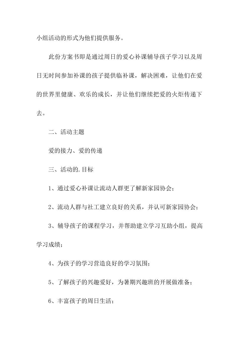 流动人口子女公益项目策划书_第2页