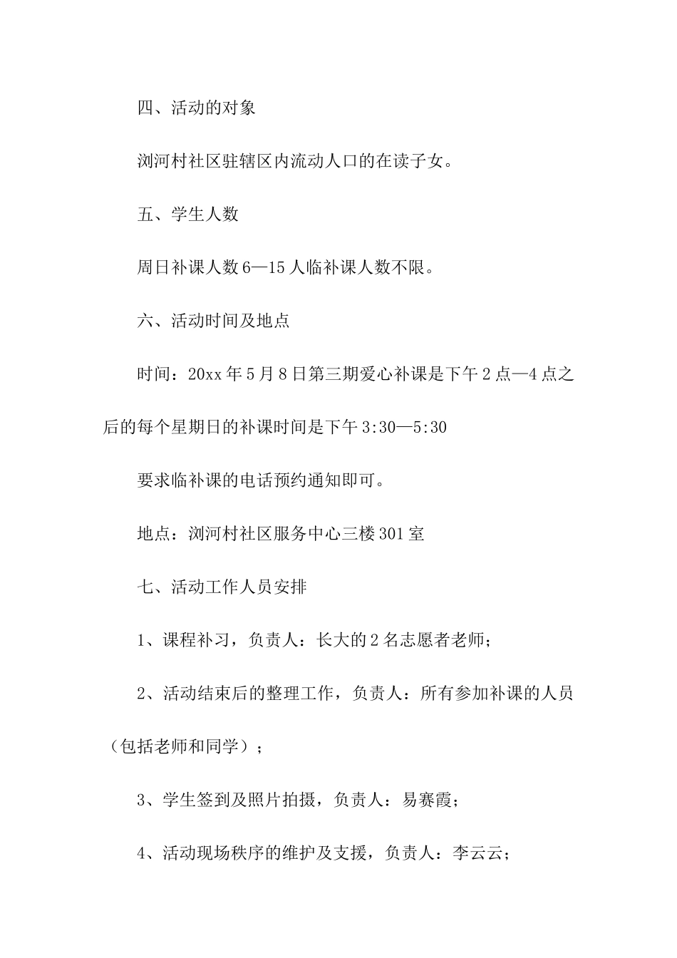 流动人口子女公益项目策划书_第3页